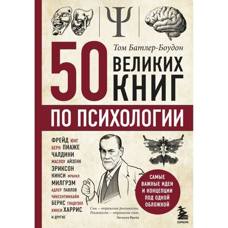 Книга БОМБОРА 50 великих книг по психологии