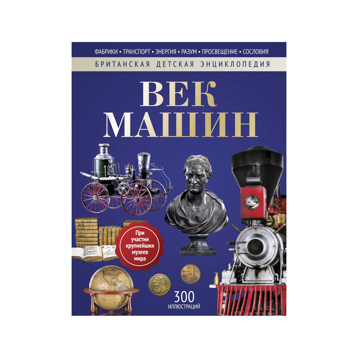 Книга Рипол Классик Век машин купить по цене 650 ₽ в интернет-магазине  Детский мир