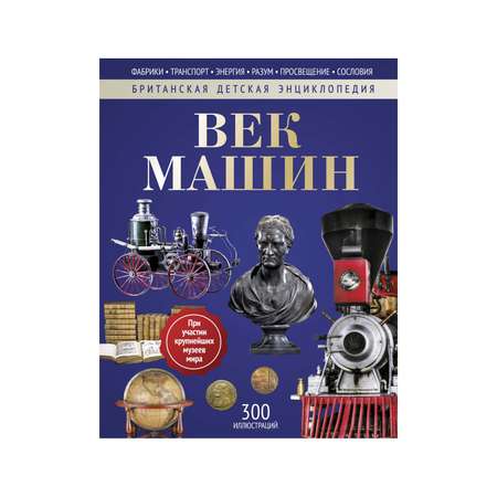 Книга Рипол Классик Век машин