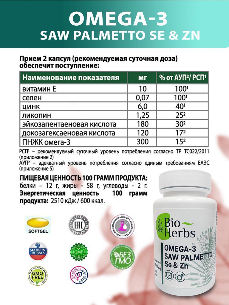 Витамины Bio Herbs для мужчин от простатита Пальма сабаль Омега 3 Селен - фото 4