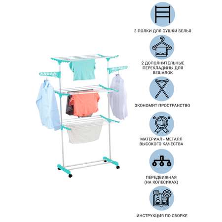 Сушилка для белья Homsu на 3 полки с перекладинами для вешалок