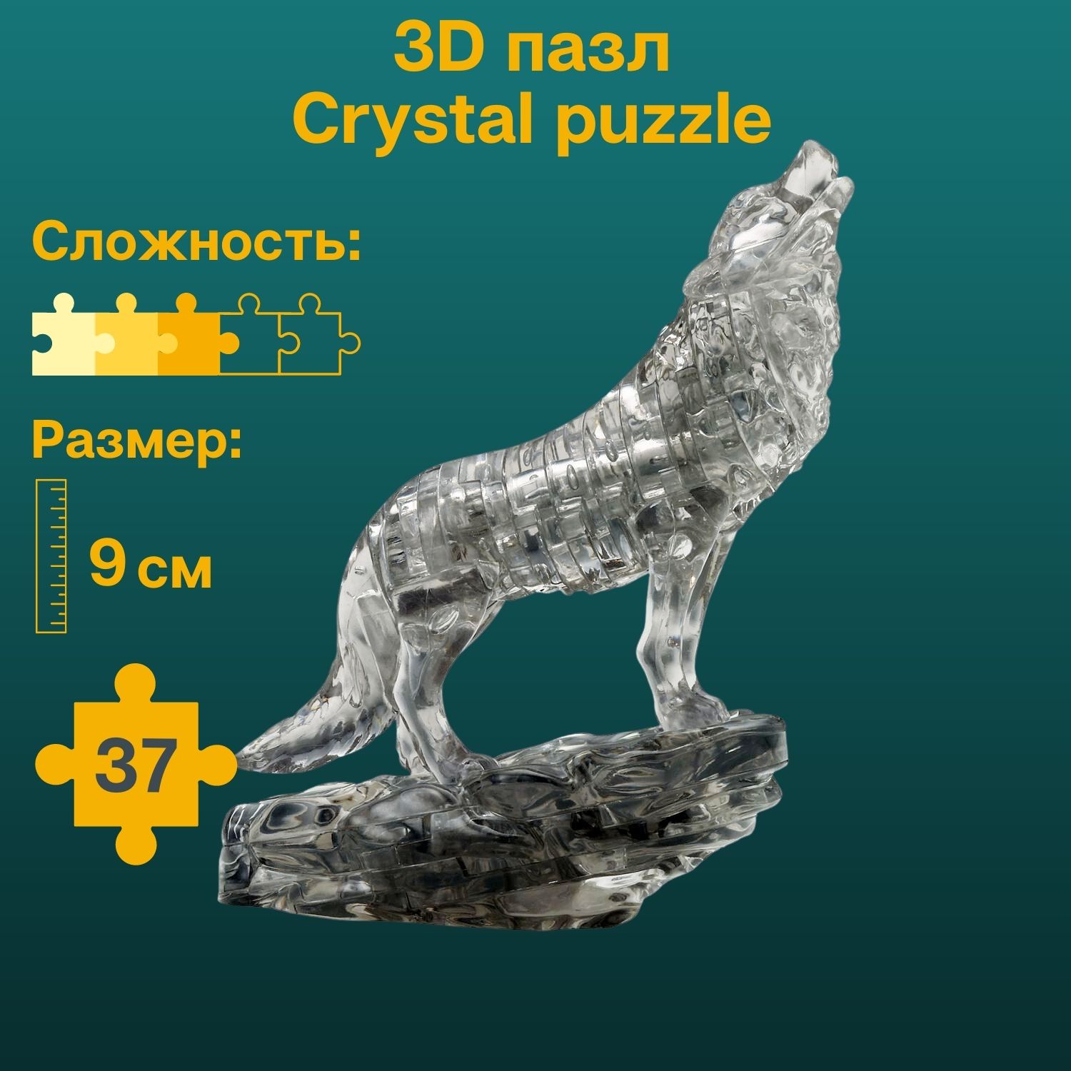 3D-пазл Crystal Puzzle IQ игра для детей кристальный Чёрный волк 37 деталей - фото 1