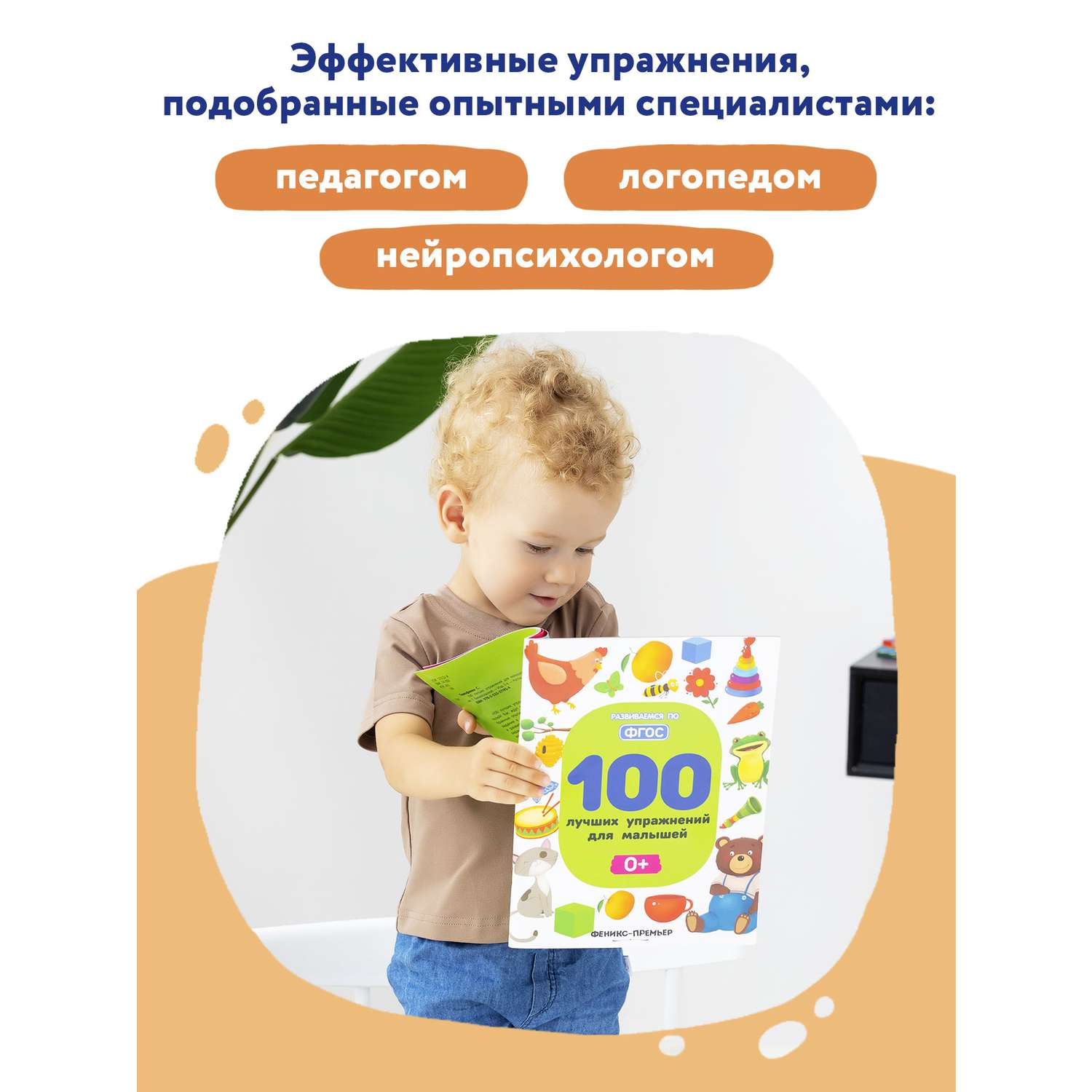 Книга Феникс Премьер 100 лучших упражнений для малышей 1+ : Развивающая книга - фото 7