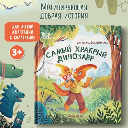 Книга Феникс Премьер Самый храбрый динозавр. Сказки для детей