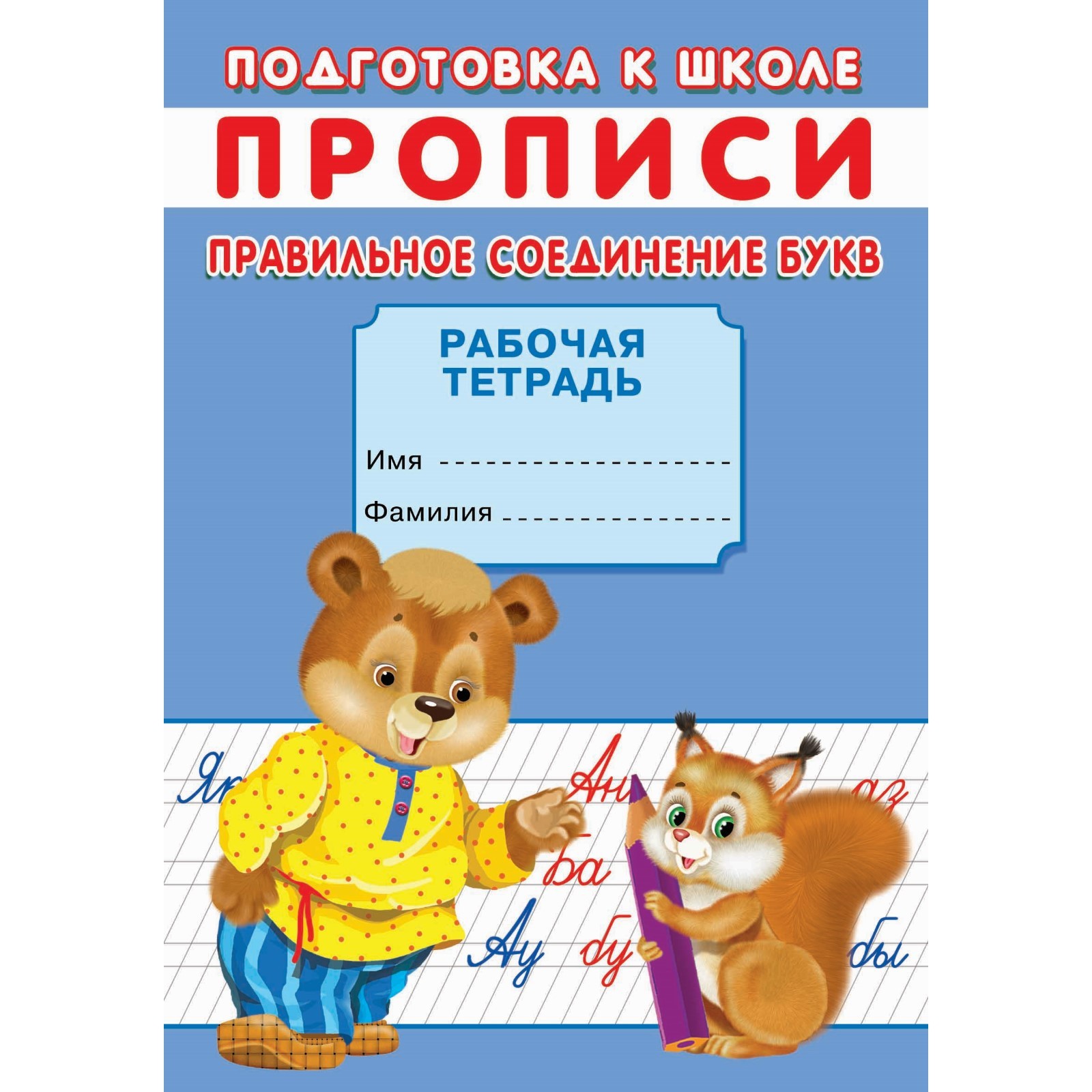 Подготовка к школе Рипол Классик Прописи Правильное соединение Букв - фото 1