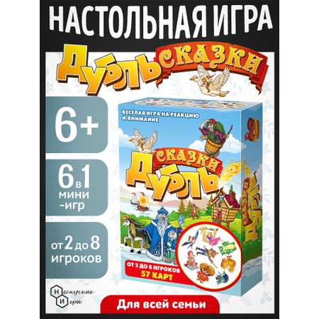 Настольная игра Нескучные игры Дубль Сказки