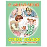 Книга АСТ Стихи и сказки для самых маленьких