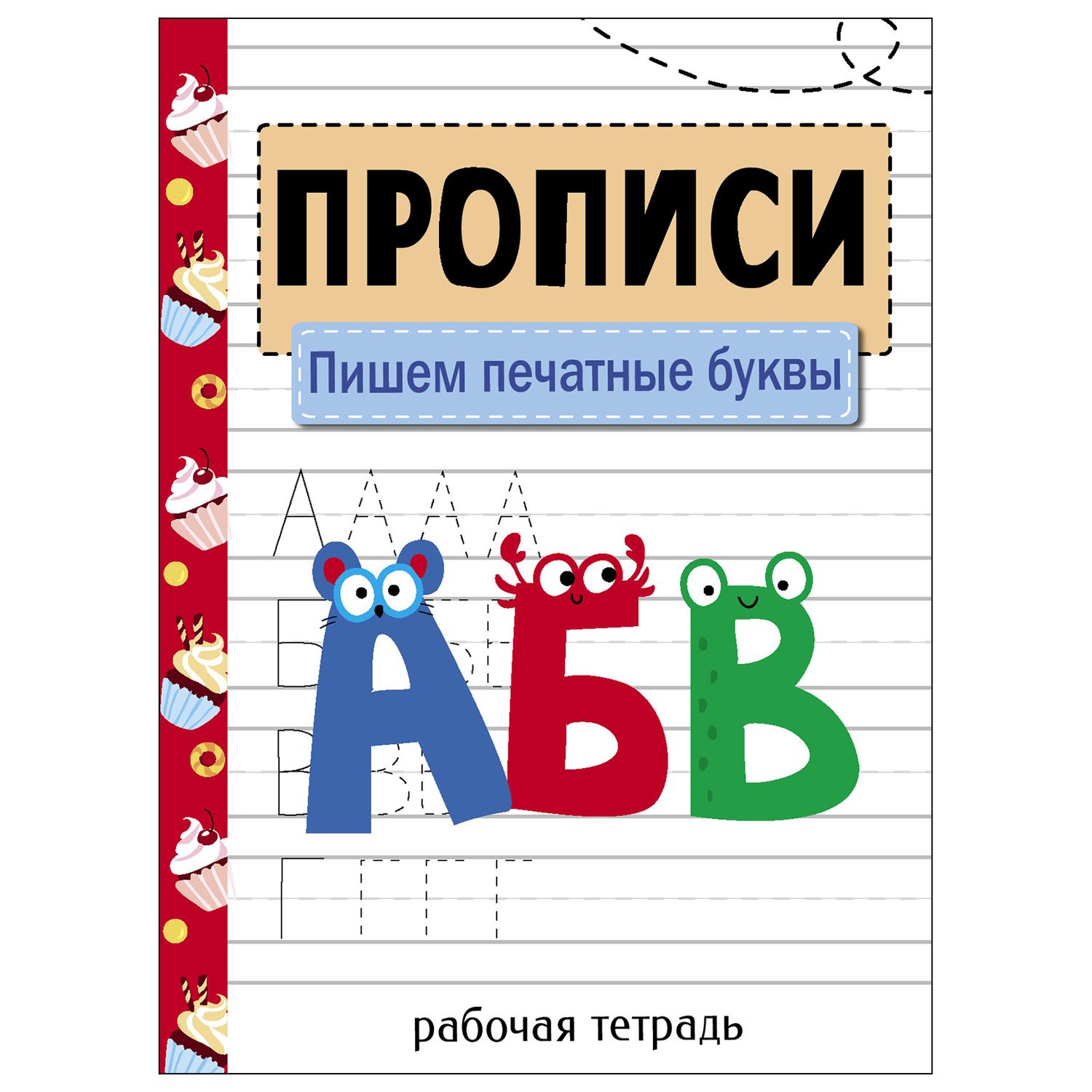 Книга СТРЕКОЗА Прописи Рабочая тетрадь Пишем печатные буквы - фото 1