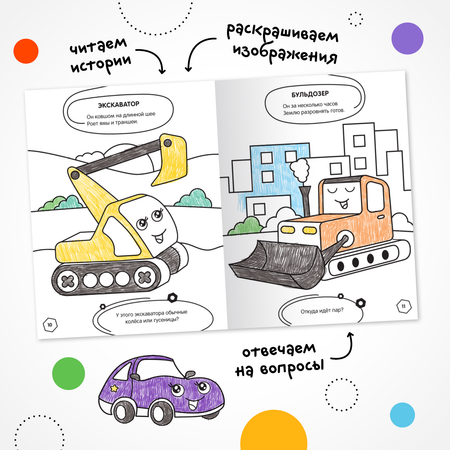 Книга МОЗАИКА kids Раскраска с заданиями Машинки