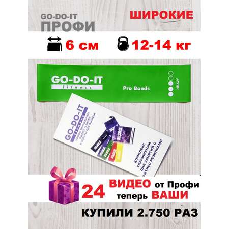 Резинка для фитнеса GO-DO-IT Широкая PROFI зеленая 6 см 12-14 кг