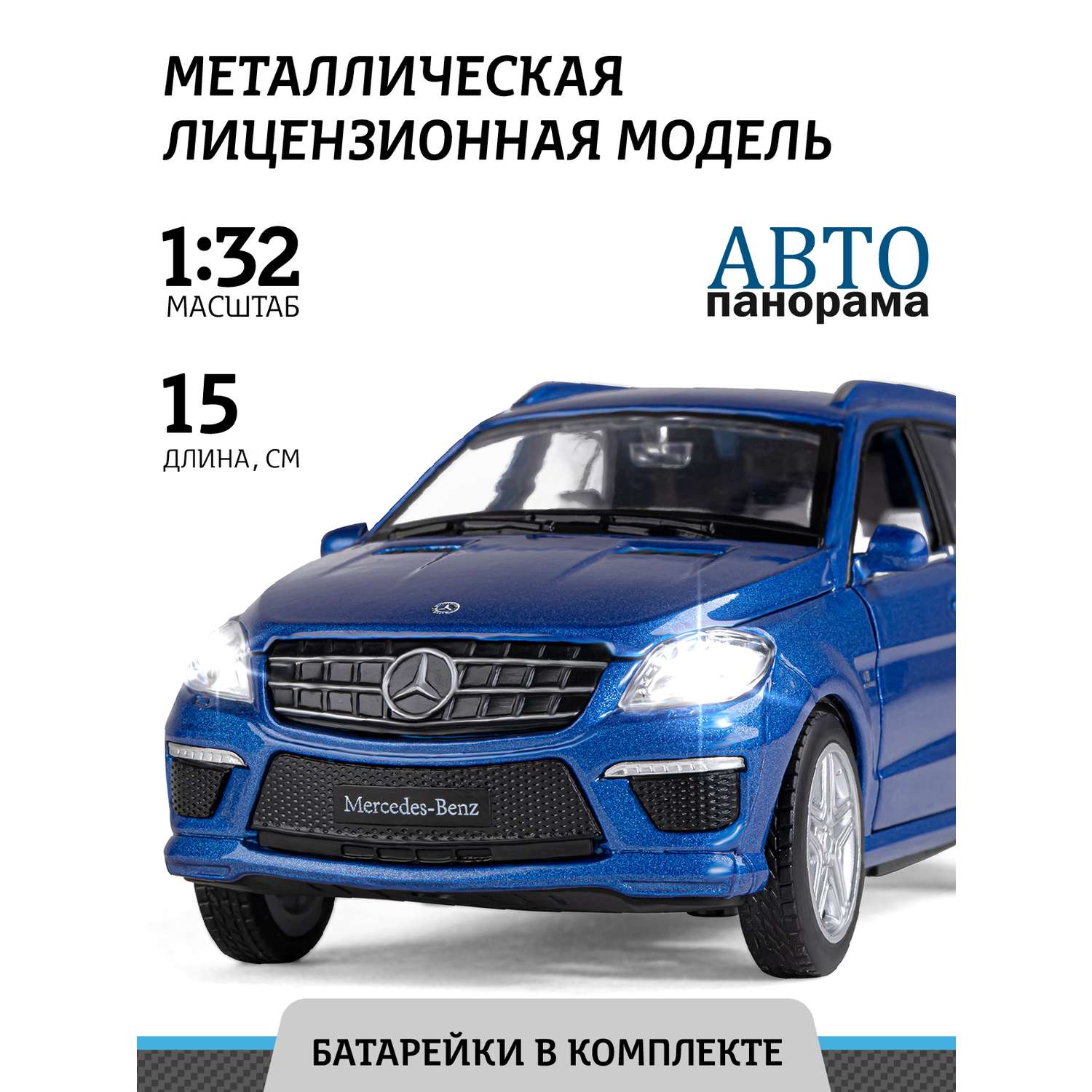 Машинка металлическая АВТОпанорама 1:32 Mercedes-Benz ML63 AMG синий инерционная JB1251149 - фото 1