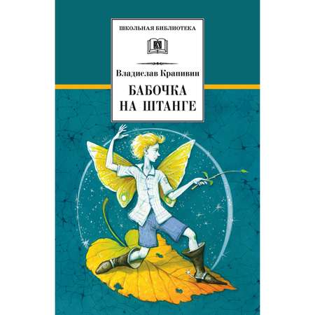 Книга Издательство Детская литература Бабочка на штанге