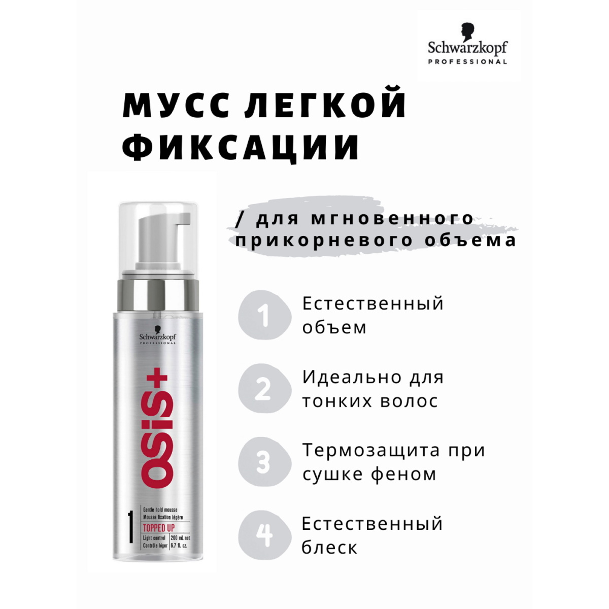 Мусс Schwarzkopf Professional OSIS+ легкой фиксации topped up 200 мл - фото 2