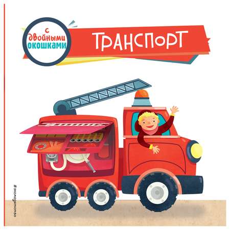 Книга Эксмо Транспорт с сюрпризом