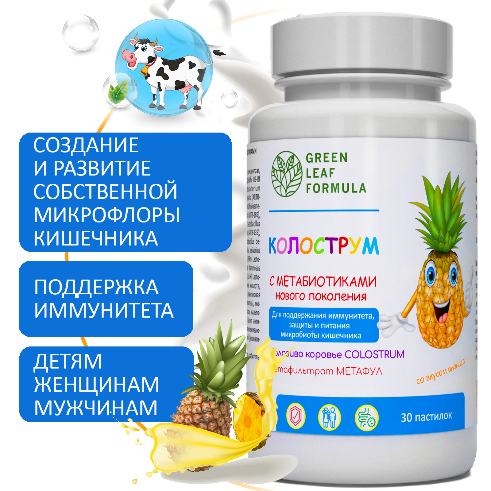 Колострум с метабиотиками Green Leaf Formula пробиотики для детей и взрослых для иммунитета кишечника - фото 1