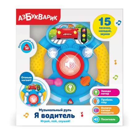 Игрушка Азбукварик Я водитель Руль