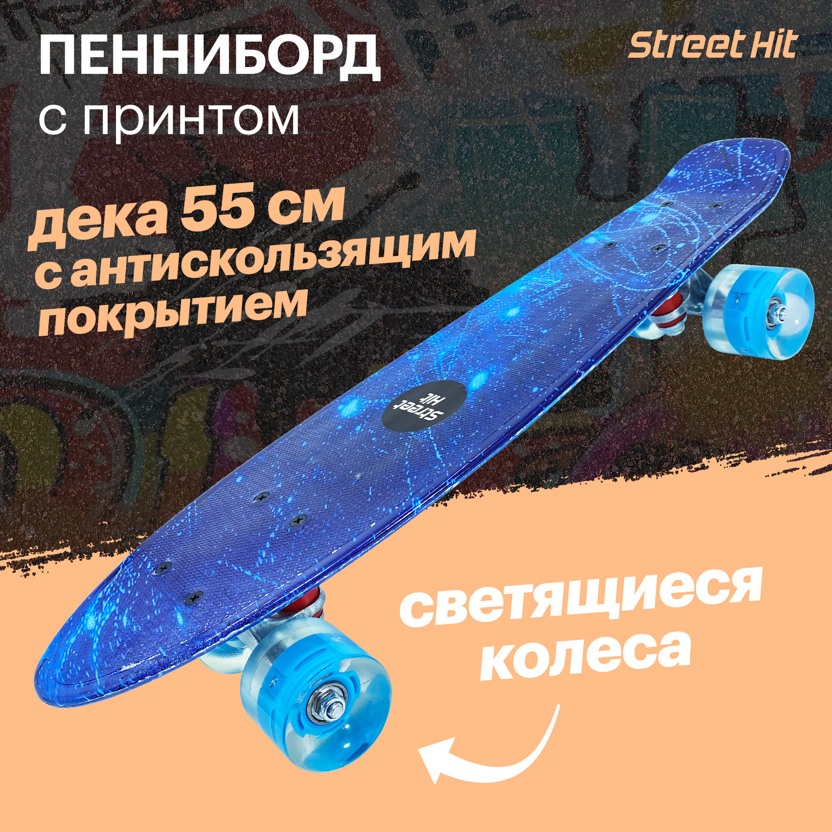 Скейтборд Street Hit Graphics Космос со светящимися колесами - фото 1