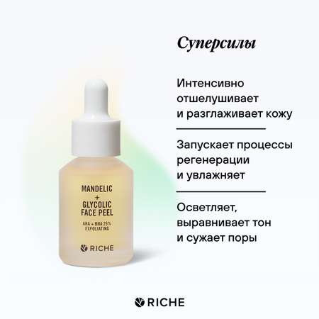 Пилинг для лица фруктовый RICHE с AHA + BHA кислотами от черных точек пигментации и постакне