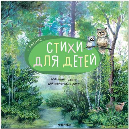 Книга Большая поэзия для маленьких детей Летние стихи