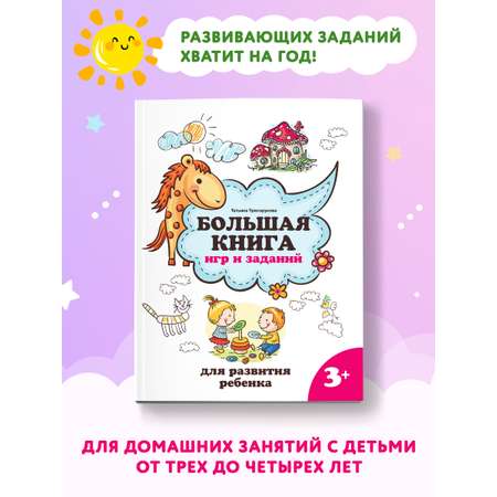 Книга ТД Феникс Большая книга игр и заданий для развития ребенка: 3+