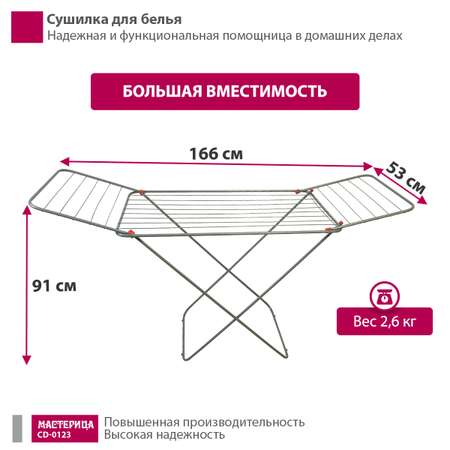 Сушилка для белья Мастерица CD-0123 серебристый