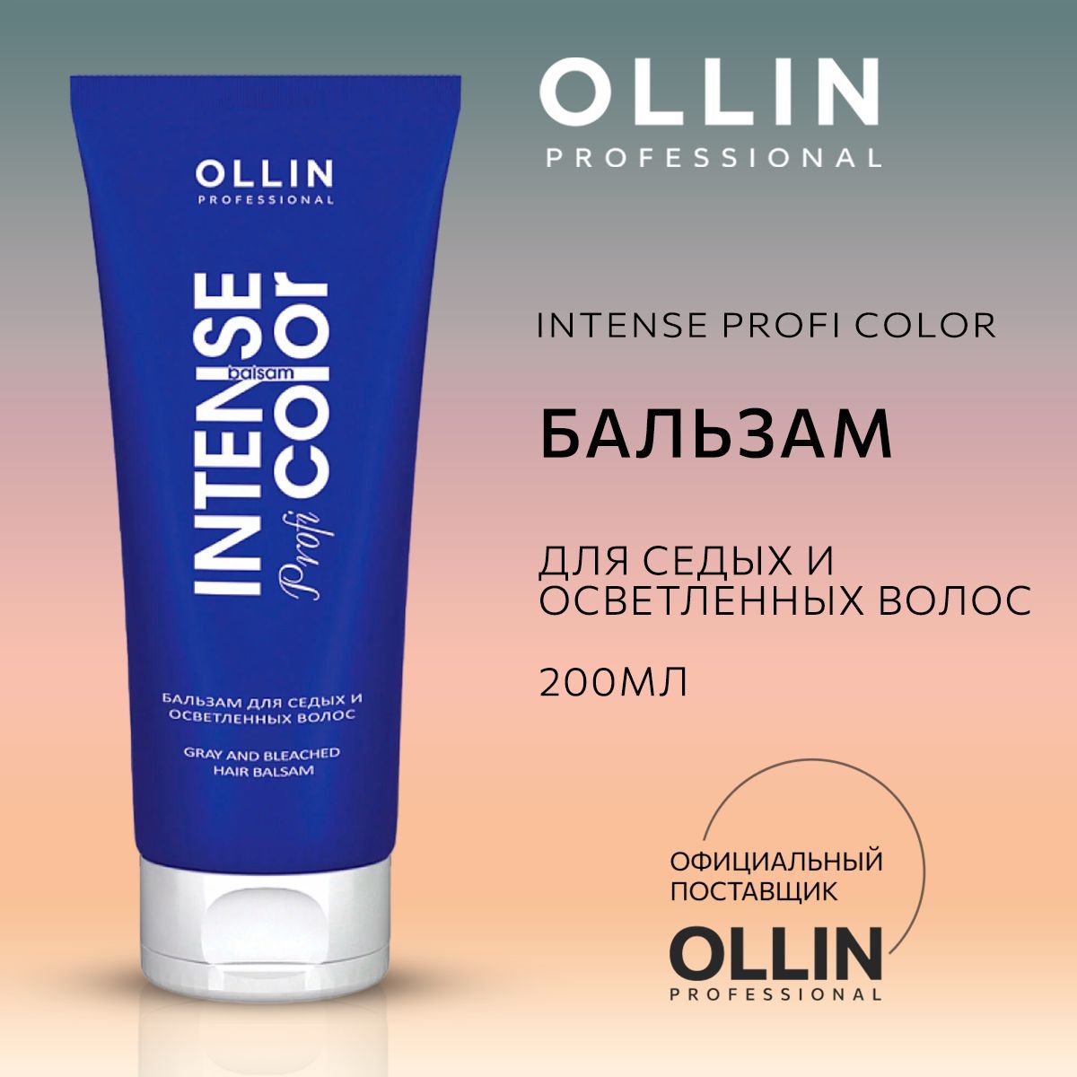 Бальзам для волос профессиональный Ollin для седых и осветленных волос Intense Profi Color 200 мл - фото 1