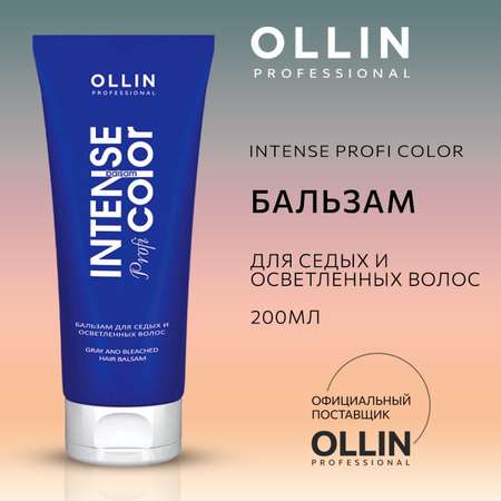 Бальзам для волос профессиональный Ollin для седых и осветленных волос Intense Profi Color 200 мл