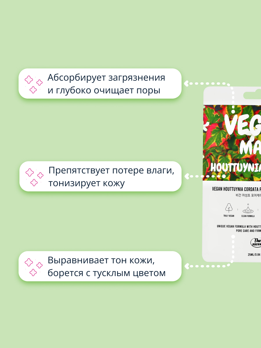 Маска тканевая THE NICESS Vegan с экстрактом хауттюйнии сердцевидной для сужения пор 25 мл - фото 3