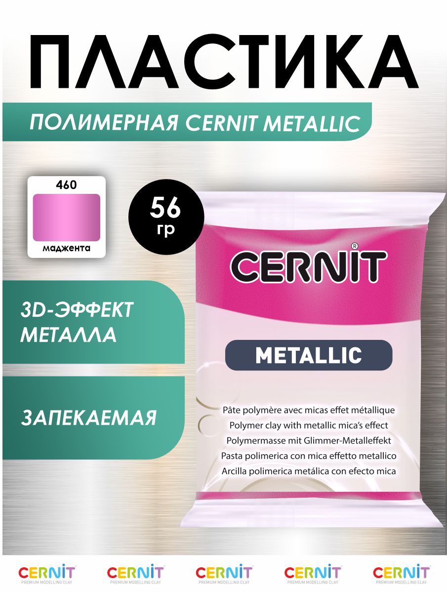 Полимерная глина Cernit пластика запекаемая Цернит metallic 56 гр CE0870072 - фото 1