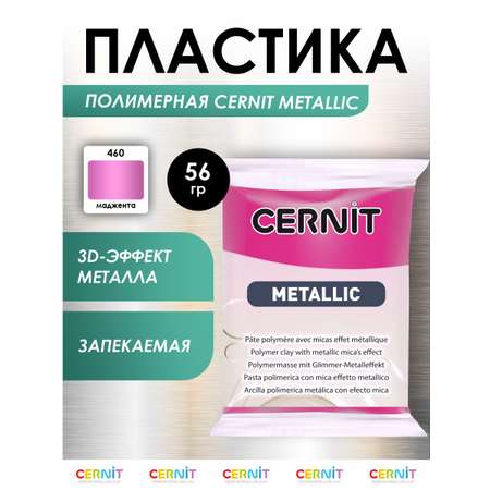 Полимерная глина Cernit пластика запекаемая Цернит metallic 56 гр CE0870072