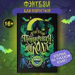 Книга Феникс Полночная школа Серия Молодая кровь Young Adult