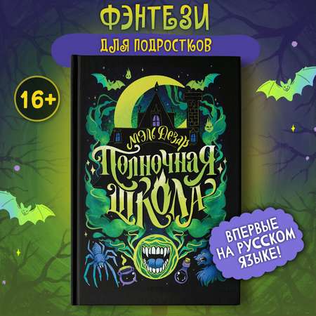 Книга Феникс Полночная школа Серия Молодая кровь Young Adult