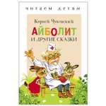 Книга СТРЕКОЗА Айболит и другие сказки