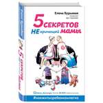 Книга ЭКСМО-ПРЕСС 5 секретов не кричащей мамы