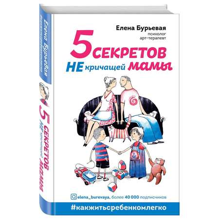 Книга 5 секретов не кричащей мамы