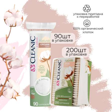 Ватные палочки + Ватные диски Cleanic Naturals Organic Cotton гигиенические 200шт + Диски 90шт