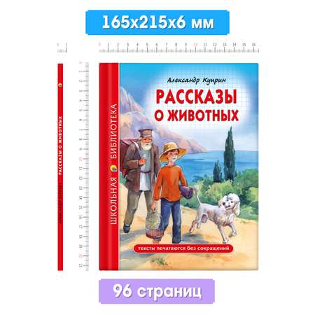 Книга Проф-Пресс школьная библиотека. Рассказы о животных А. Куприн 96 стр.