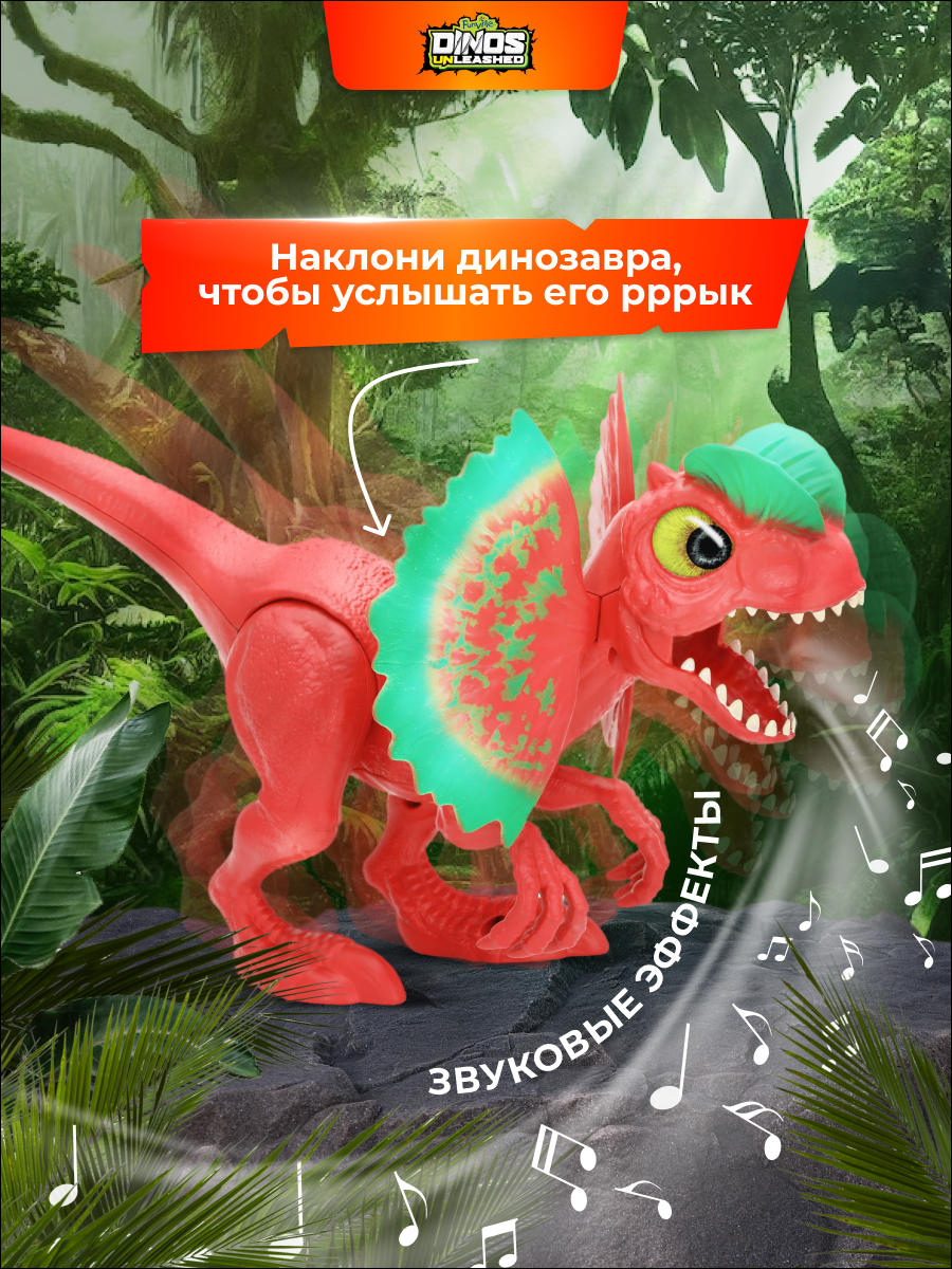 Фигурка динозавра Dinos Unleashed Дилофозавр со звуковыми эффектами - фото 5