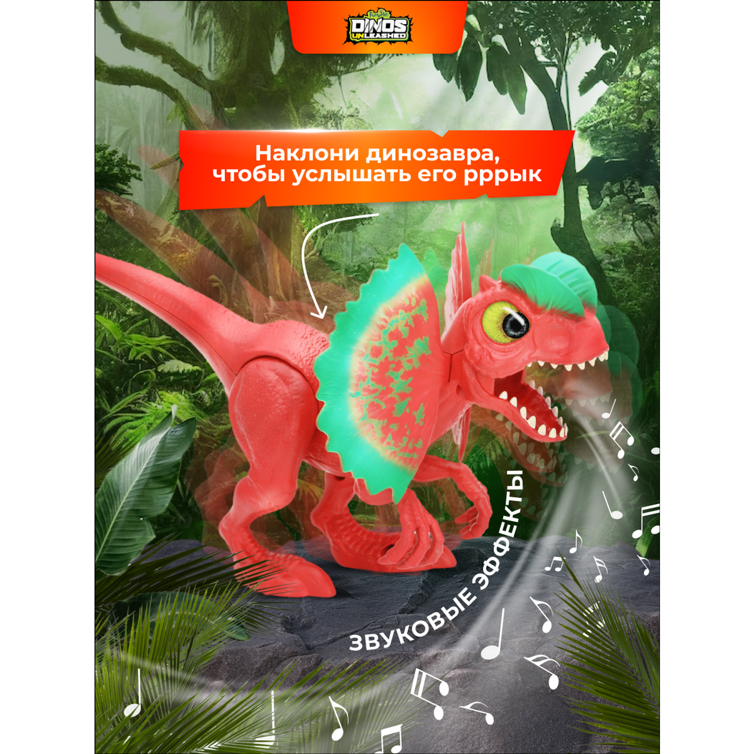 Фигурка динозавра Dinos Unleashed Дилофозавр со звуковыми эффектами - фото 5