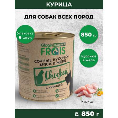 Консервированный корм Frais Влажный Classique для собак кусочки мяса с курицей в желе 850г х 6шт