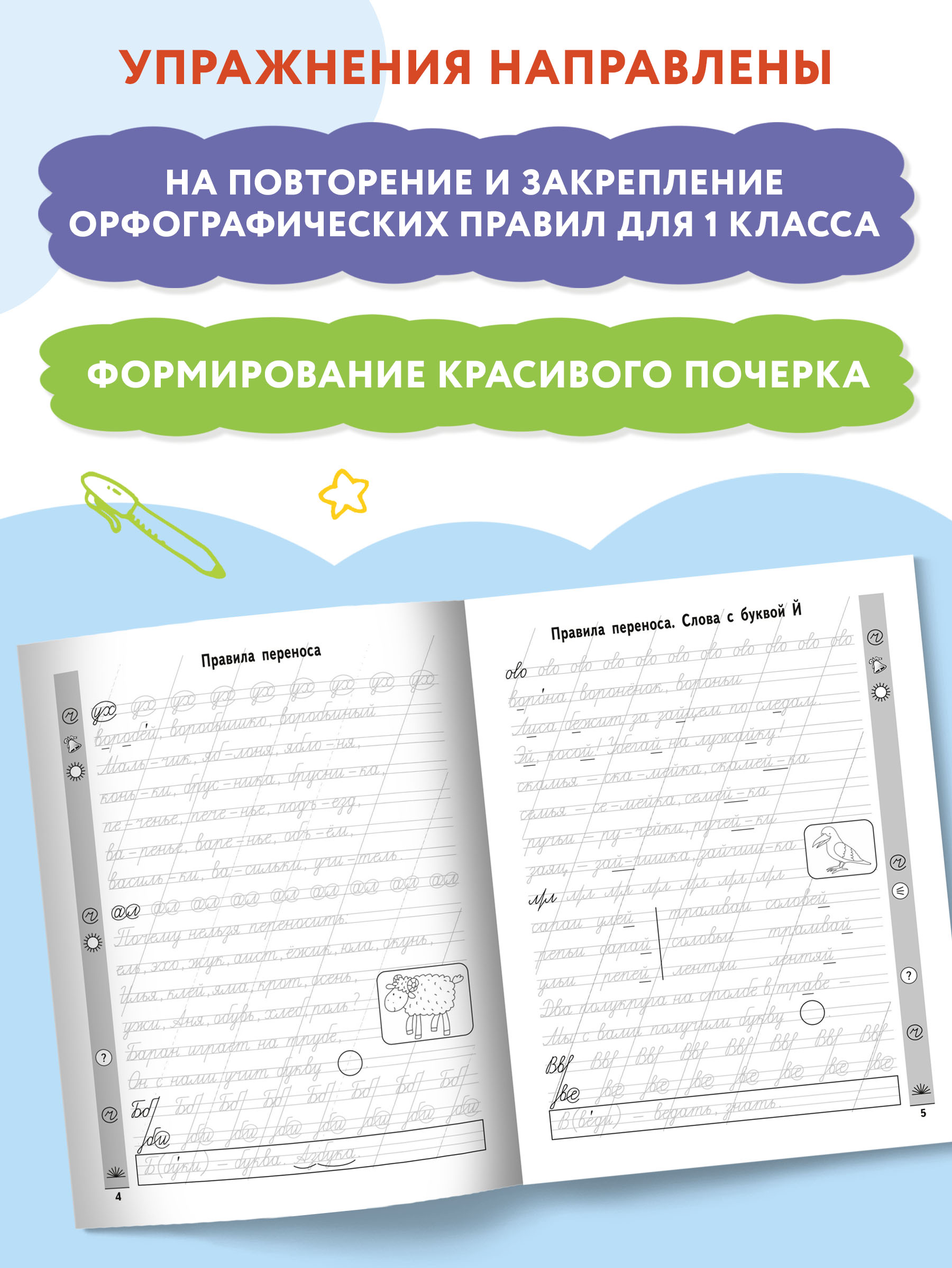 Книга Феникс Чистописание + орфография: 1 класс. Красивый почерк - фото 4