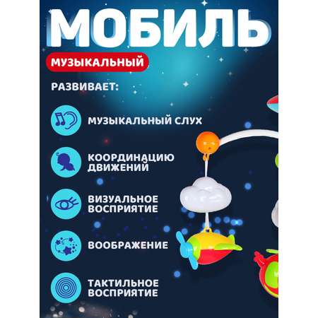 Мобиль на кроватку Smart Baby Музыкальная карусель 108 мелодий