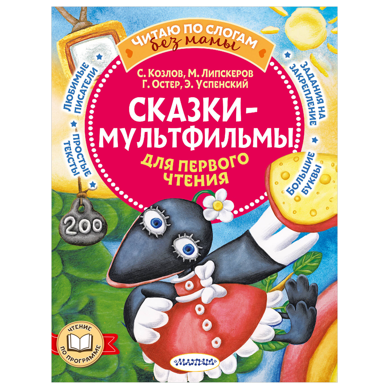 Книга Сказки мультфильмы для первого чтения