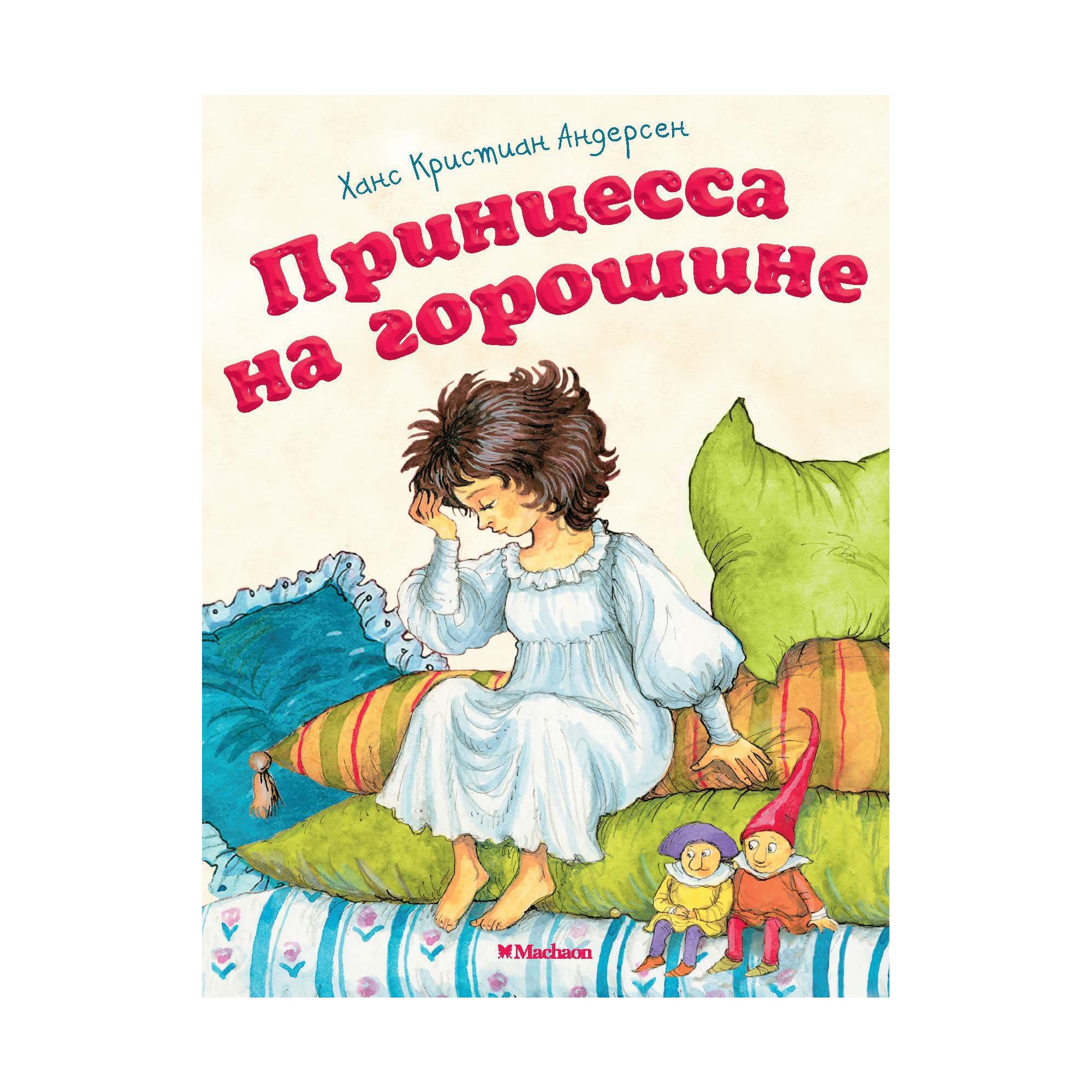 Книга МАХАОН Принцесса на горошине Андерсен Х.К. купить по цене 48 ₽ в  интернет-магазине Детский мир