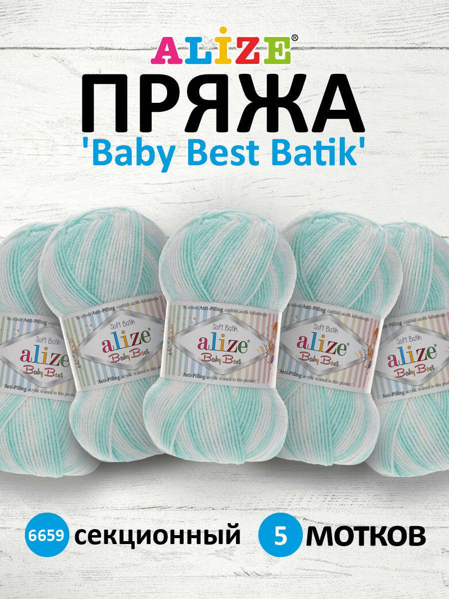 Пряжа для вязания Alize baby best batik бамбук акрил с эффектом антипиллинг 100 г 240 м 6659 секционный 5 мотков - фото 1