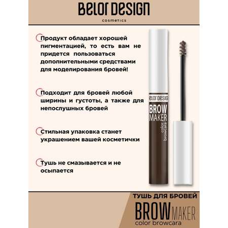 Тушь для бровей Belor Design BROW MAKER тон 12