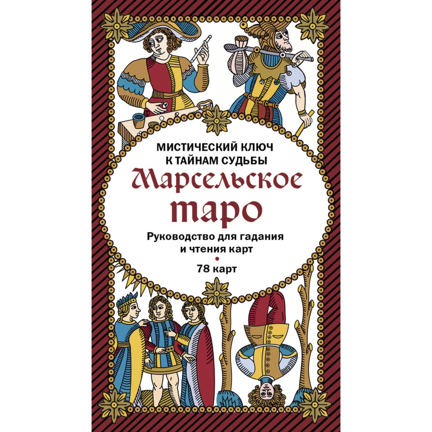 Книга ЭКСМО-ПРЕСС Марсельское таро Руководство для гадания и чтения карт - фото 5