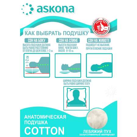 Подушка Аскона / Askona Cotton 50х70 см Коттон