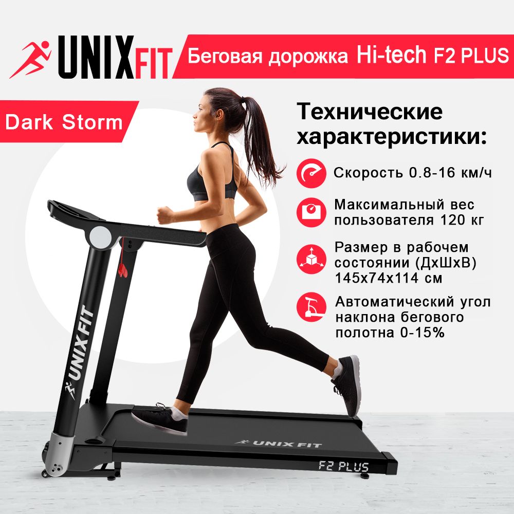 Беговая дорожка UNIX Fit Hi-tech F2 plus dark storm 3 л.с. до 120 кг 0.8-16 км/ч угол наклона 0-15% - фото 1