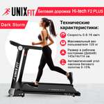 Беговая дорожка UNIX Fit Hi-tech F2 plus dark storm 3 л.с. до 120 кг 0.8-16 км/ч угол наклона 0-15%